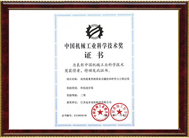 中国机械工业科技进步二等奖